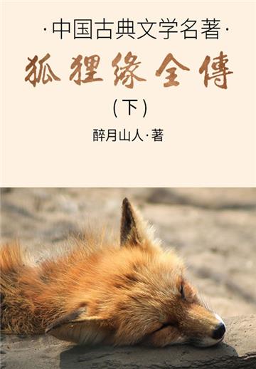 中国古典文学名著：狐狸缘全传（下）