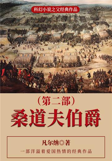 科幻小说之父经典作品：桑道夫伯爵（第二部）