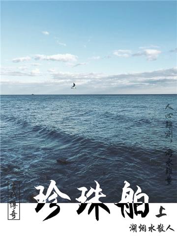 古代传奇：珍珠舶（上）