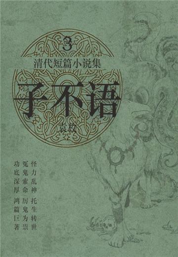 清代短篇小说集：子不语（3）