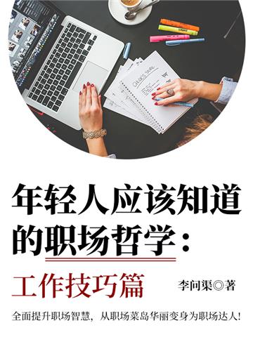 年轻人应该知道的职场哲学：工作技巧篇