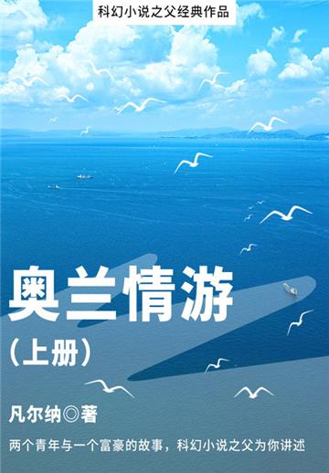 科幻小说之父经典作品：奥兰情游（上册）