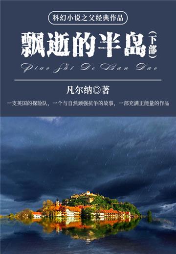 科幻小说之父经典作品：飘逝的半岛（下部）