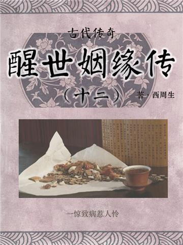 古代传奇：醒世姻缘传（十二）