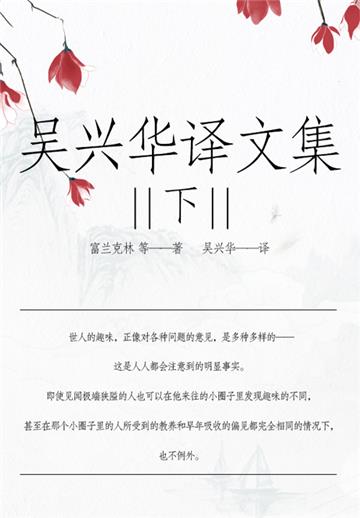 吴兴华译文集（下）