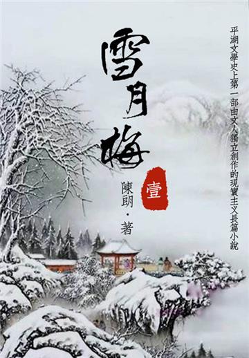经典才子佳人小说：雪月梅（一）