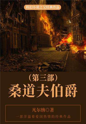 科幻小说之父经典作品：桑道夫伯爵（第三部）