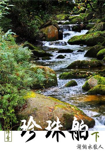 古代传奇：珍珠舶（下）