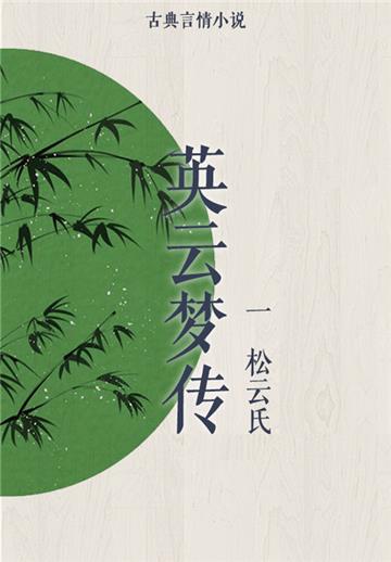 英云梦传（一）