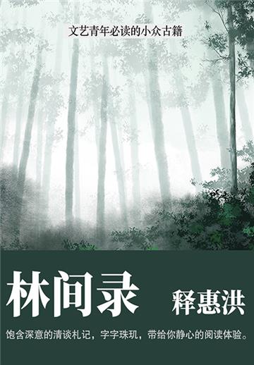 林间录