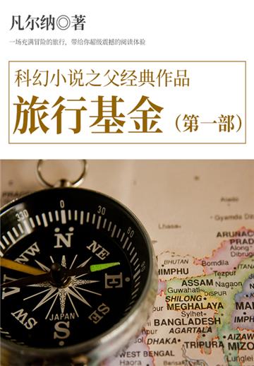 科幻小说之父经典作品：旅行基金（第一部）