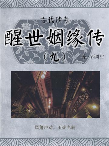 古代传奇：醒世姻缘传（九）