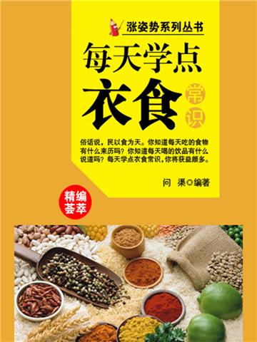 每天学点衣食常识