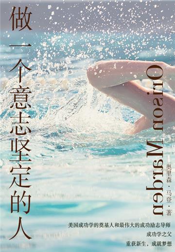 励志必读书：做一个意志坚定的人