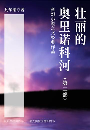 科幻小说之父经典作品：壮丽的奥里诺科河（第二部）
