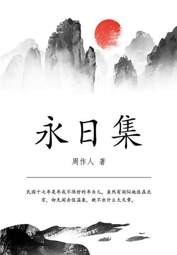 周作人经典作品：永日集