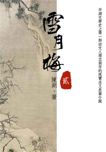 经典才子佳人小说：雪月梅（二）
