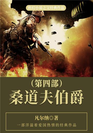 科幻小说之父经典作品：桑道夫伯爵（第四部）