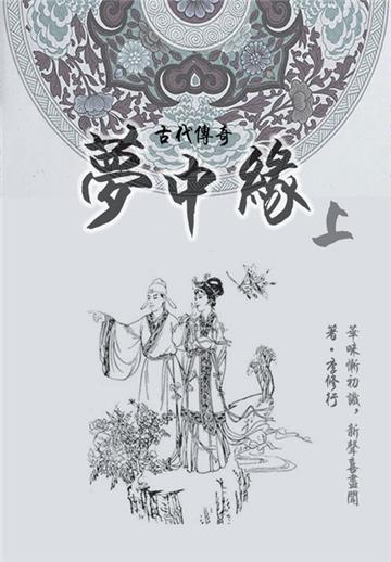 才子佳人小说：梦中缘（上）
