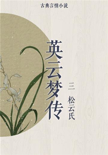 英云梦传（三）