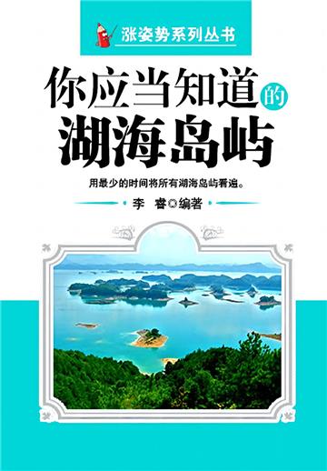 你应当知道的湖海岛屿