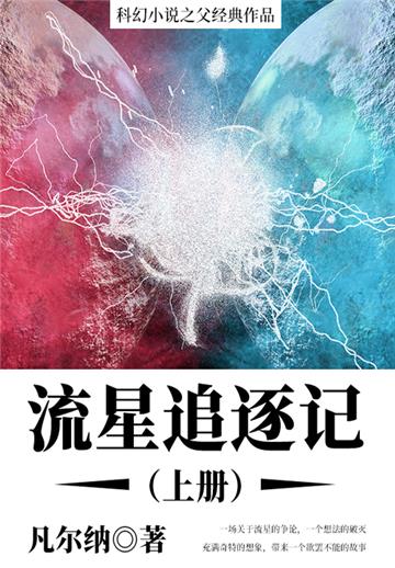 科幻小说之父经典作品：流星追逐记（上册）