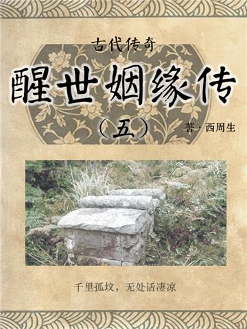 古代传奇：醒世姻缘传（五）
