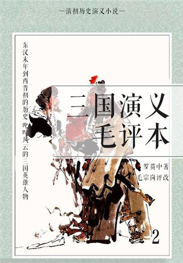 清初历史演义小说：三国演义毛评本（2）