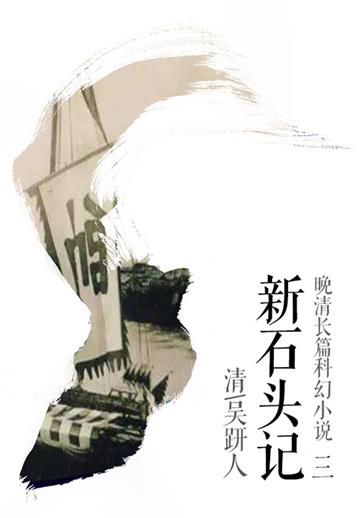 新石头记（三）
