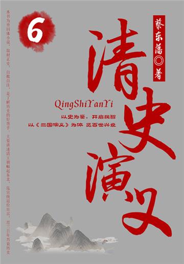 蔡东藩历史小说：清史演义（6）