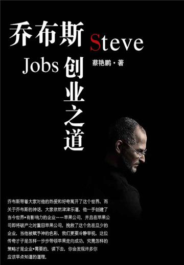 乔布斯创业之道