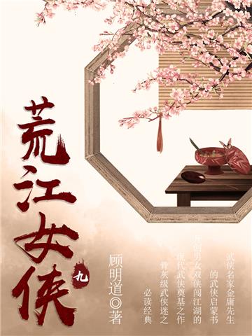 荒江女侠（九）