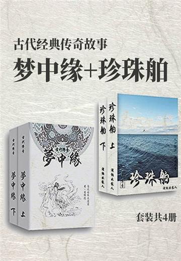 古代经典传奇故事梦中缘+珍珠舶（全4册）
