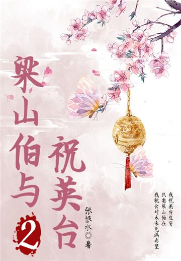 梁山伯与祝英台（2）