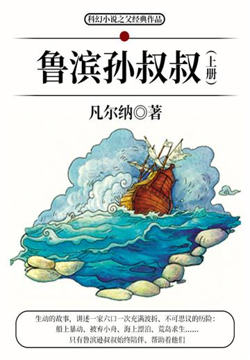 科幻小说之父经典作品：鲁滨孙叔叔（上册）