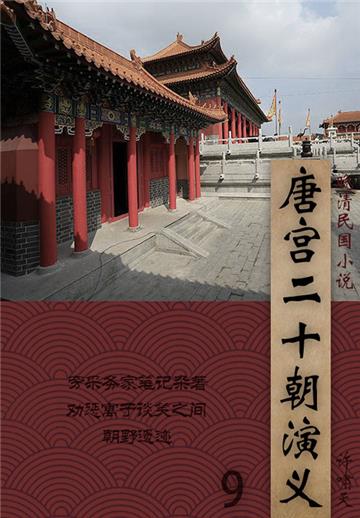 晚清民国小说：唐宫二十朝演义（9）