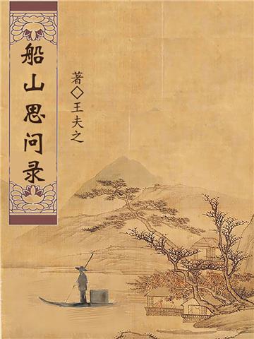 船山思问录