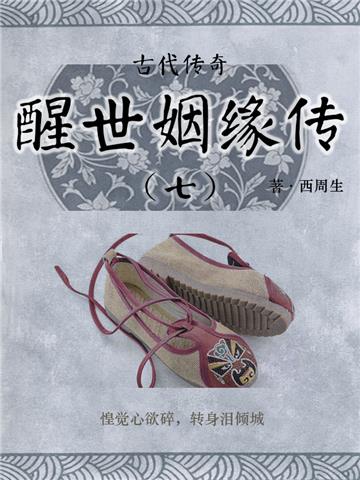 古代传奇：醒世姻缘传（七）