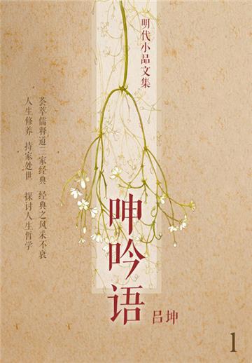 明代小品文集：呻吟语（1）