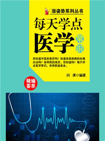 每天学点医学常识