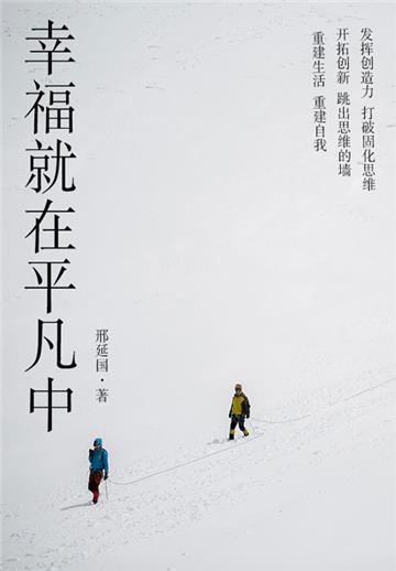 励志必读书：幸福就在平凡中