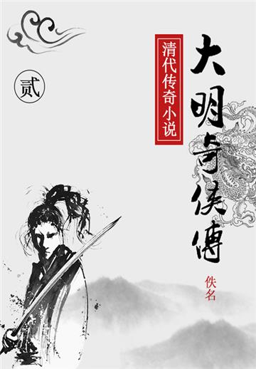 大明奇侠传（二）