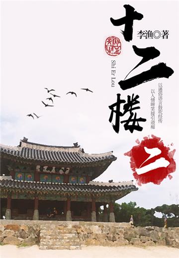 李渔经典作品：十二楼（二）