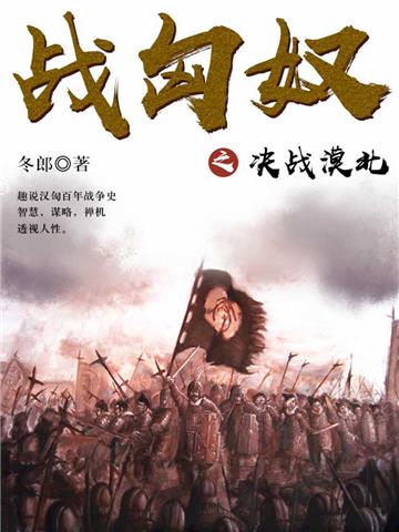 战匈奴之决战漠北