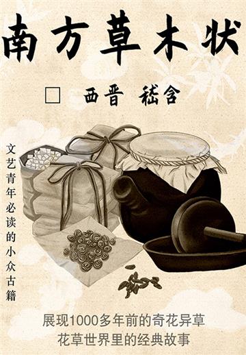 南方草木状