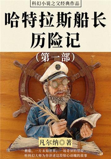 科幻小说之父经典作品：哈特拉斯船长历险记（第一部）
