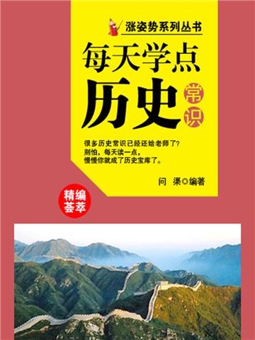 每天学点历史常识