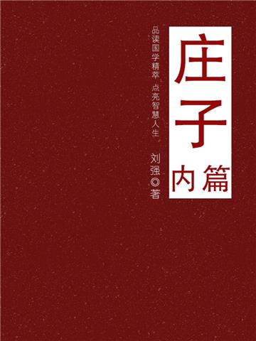 庄子（内篇）