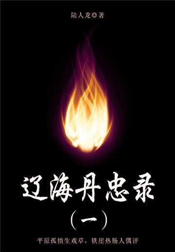 通俗章回体小说：辽海丹忠录（一）