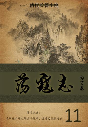 清代长篇小说：荡寇志（11）